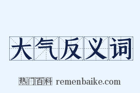 大气反义词是什么意思的图片